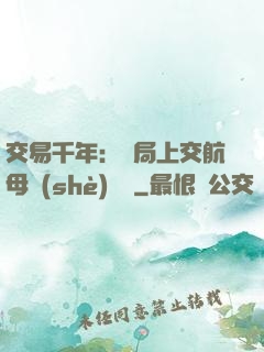 交易千年：開局上交航母設(shè)計圖