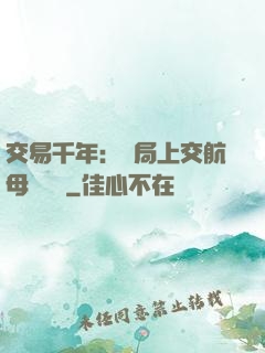 交易千年：開局上交航母設計圖