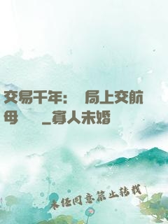 交易千年：開局上交航母設計圖