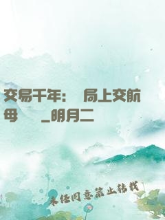 交易千年：開局上交航母設計圖