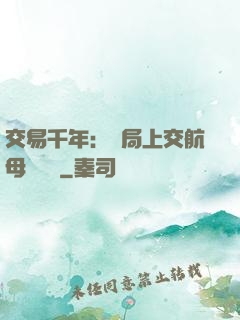 交易千年：開局上交航母設計圖