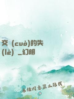 交錯(cuò)的失樂(lè)園