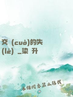 交錯(cuò)的失樂(lè)園