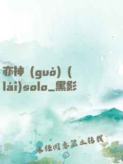 亦神過(guò)來(lái)solo