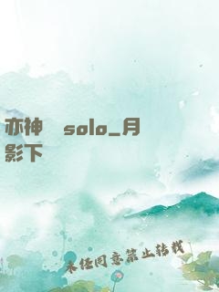 亦神過來solo