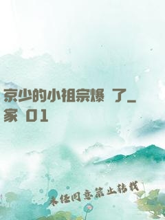 京少的小祖宗爆紅了