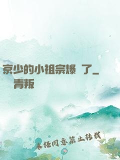 京少的小祖宗爆紅了