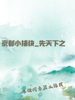 京都小捕快
