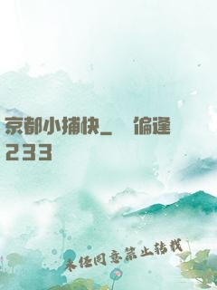京都小捕快