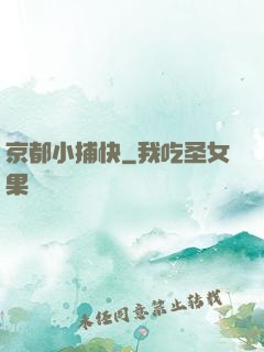 京都小捕快
