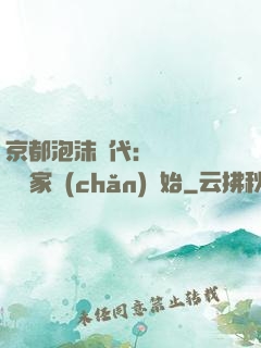 京都泡沫時代：從變賣億萬家產(chǎn)開始
