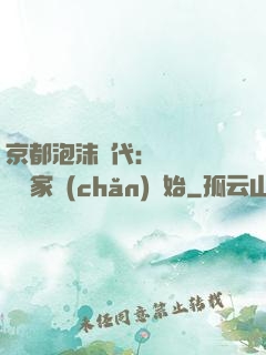 京都泡沫時代：從變賣億萬家產(chǎn)開始