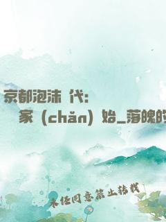 京都泡沫時代：從變賣億萬家產(chǎn)開始