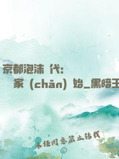 京都泡沫時代：從變賣億萬家產(chǎn)開始