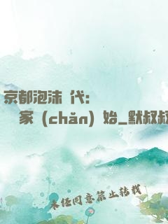 京都泡沫時代：從變賣億萬家產(chǎn)開始