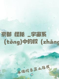 京都詭怪秘譚