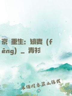 京門重生：嫡妻風(fēng)華
