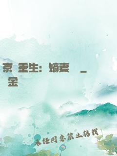 京門重生：嫡妻風華