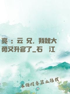 亮劍：云龍兄，我魏大勇又升官了