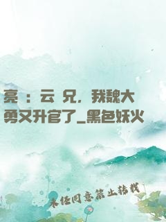 亮劍：云龍兄，我魏大勇又升官了