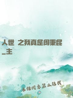 人世間之我真是周秉昆