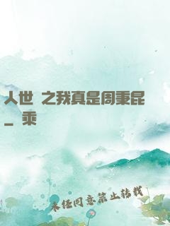 人世間之我真是周秉昆