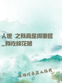 人世間之我真是周秉昆