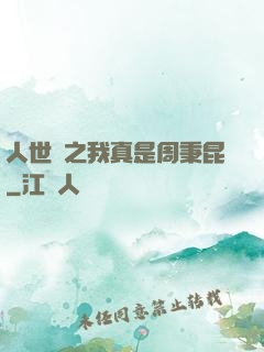 人世間之我真是周秉昆