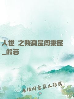 人世間之我真是周秉昆