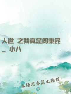 人世間之我真是周秉昆