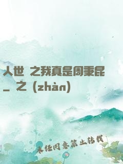 人世間之我真是周秉昆