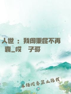 人世間：我周秉昆不再窩囊