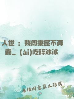 人世間：我周秉昆不再窩囊