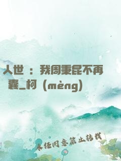 人世間：我周秉昆不再窩囊