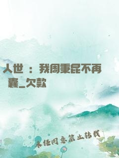 人世間：我周秉昆不再窩囊