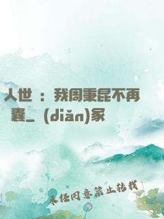 人世間：我周秉昆不再窩囊