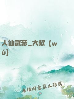 人仙武帝