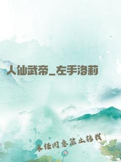 人仙武帝