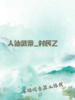 人仙武帝