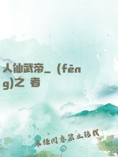 人仙武帝