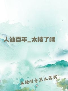 人仙百年