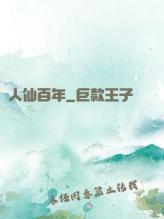 人仙百年