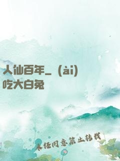 人仙百年