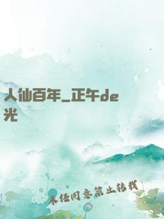 人仙百年