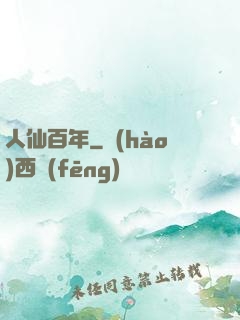 人仙百年
