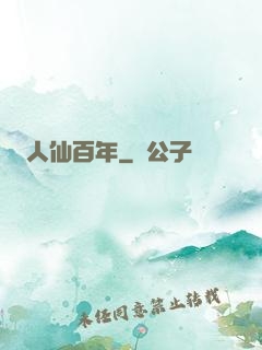 人仙百年