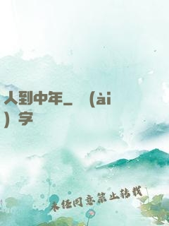 人到中年