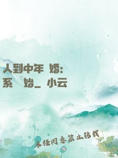 人到中年離婚：從莊園系統開始