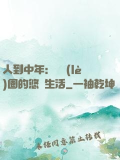人到中年：娛樂(lè)圈的悠閑生活