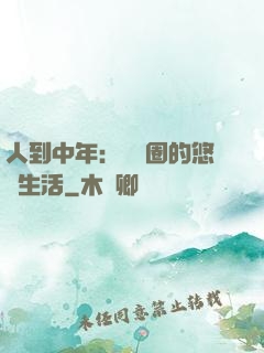 人到中年：娛樂圈的悠閑生活